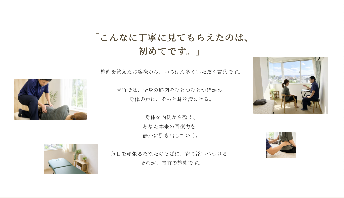 整体院ホームページリニューアル - 青竹について