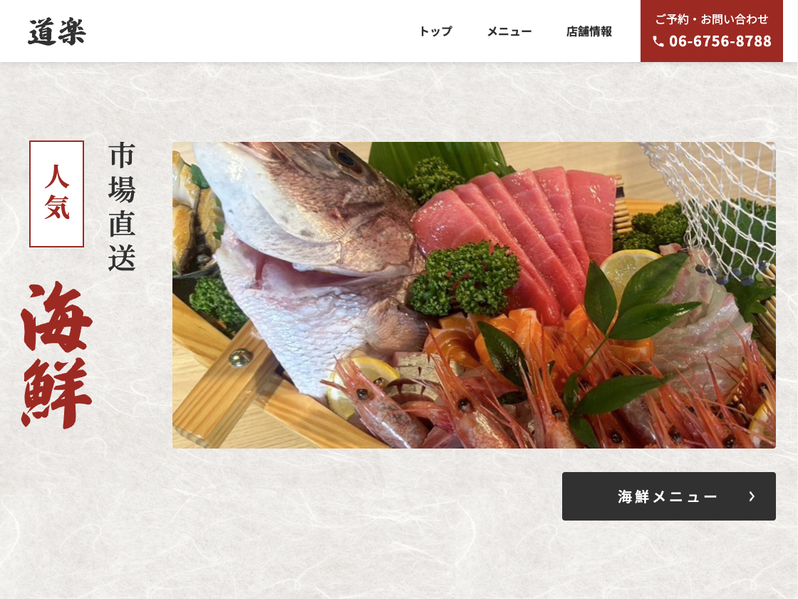 飲食店ホームページ制作 - トップページ