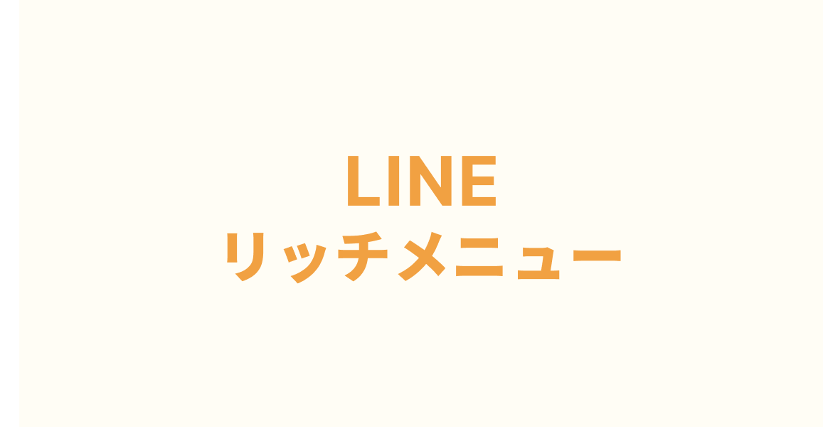 LINEリッチメニュー制作